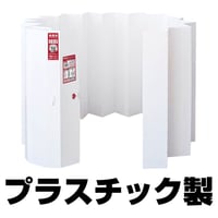 救護用パーテーション　あんしんウォール（プラ） 救護●パーテーション●森井●紙●器●工業【取寄せ商品】