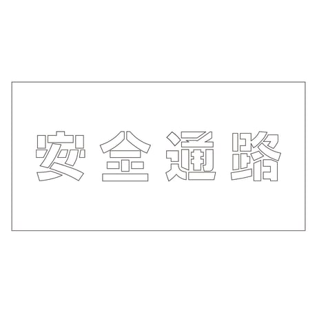 吹付けプレート　ステンシル　横　「安全通路」　文字高１００　マグネット 6300064265●吹付けプレート　ステンシル　横　「安全通路」　文字高１００　マグネット●グリーンクロス【取寄せ商品】