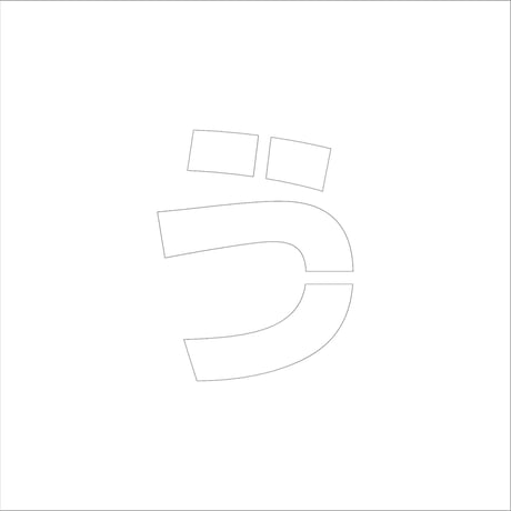 吹付けプレート　ステンシル　ひらがな　う　マグネット●吹付けプレート　ステンシル　ひらがな　う　マグネット●グリーンクロス【取寄せ商品】