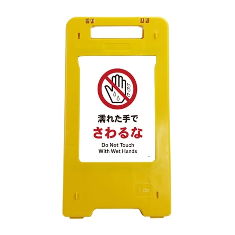 ソーラー・充電式ＬＥＤ　サインスタンド　濡れた手でさわるな SS-JHA-09●ソーラー・充電式ＬＥＤ　サインスタンド　濡れた手でさわるな●グリーンクロス SS-JHA-09【取寄せ商品】