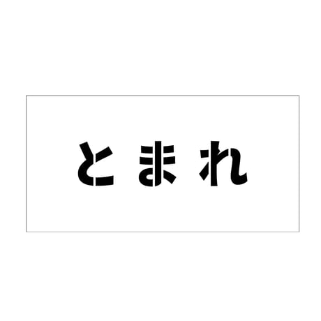 吹付けプレート　ステンシル　横　とまれ　文字高１００　マグネット グリーンクロス