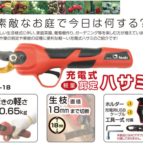 電動剪定ハサミ　KS‐18 平城商事株式会社