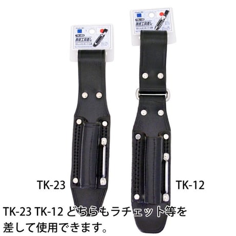 黒皮工具差し　ＴＫ－２３ TK-23●金井産業【取寄せ商品】