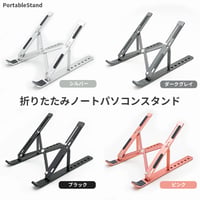 ノートパソコンスタンド PC台 折りたたみ タブレット macbook/iPad用 軽量 コンパクト 放熱 アルミ 傾斜7段階 肩こり 腰痛 手首 人間工学 旅行 テレワーク イラスト作成 読書