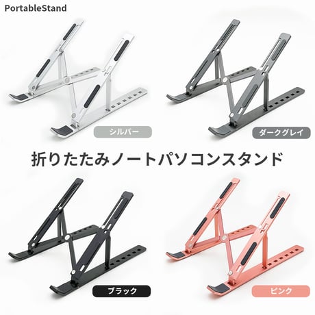 ノートパソコンスタンド PC台 折りたたみ タブレット macbook/iPad用 軽量 コンパクト 放熱 アルミ 傾斜7段階 肩こり 腰痛 手首 人間工学 旅行 テレワーク イラスト作成 読書
