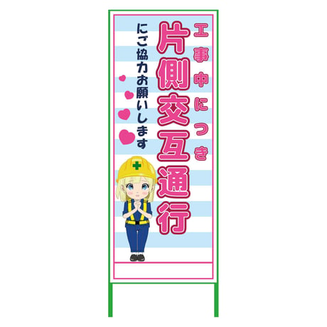 萌えキャラ立看板水色　片側交互通行　ＭＣＴＫ－３２ MCTK-32●萌えキャラ立看板水色　片側交互通行　ＭＣＴＫ－３２●グリーンクロス【取寄せ商品】