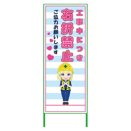 萌えキャラ立看板水色　右折禁止　ＭＣＴＫ－４４ MCTK-44●萌えキャラ立看板水色　右折禁止　ＭＣＴＫ－４４●グリーンクロス【取寄せ商品】