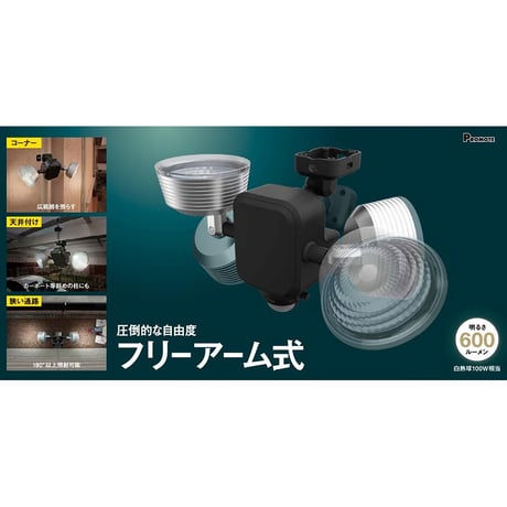 フリーアーム式ＬＥＤセンサーライト　「乾電池式」　防雨型 LED-265DS●●プロモート 【取寄せ商品】