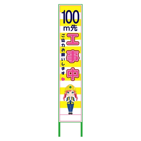 萌えキャラ立看板黄色ハーフ２７５　１００ｍ先　ＭＣＴＫ－Ｈ２０ MCTK-H20●萌えキャラ立看板黄色ハーフ２７５　１００ｍ先　ＭＣＴＫ－Ｈ２０●グリーンクロス【取寄せ商品】
