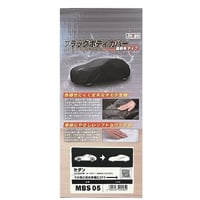 カー用品　ブラックボディカバーＳ５　裏起毛　セダン MBS05●向島自動車用品製作所 MBS05●カー用品　ブラックボディカバーＳ５　裏起毛　セダン●向島自動車用品製作所【取寄せ商品】