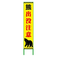 熊出没注意看板ハーフ275　KSCK-H1 KSCK-H1●グリーンクロス【取寄せ商品】