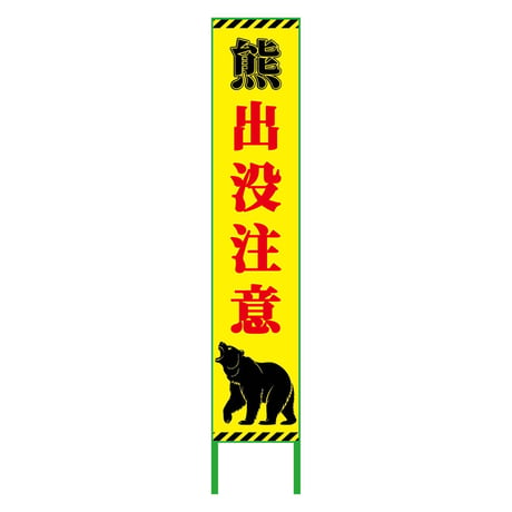 熊出没注意看板ハーフ275　KSCK-H1 KSCK-H1●グリーンクロス【取寄せ商品】