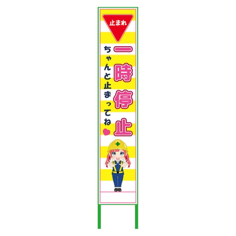 萌えキャラ立看板黄色ハーフ２７５　一時　ＭＣＴＫ－Ｈ２５ MCTK-H25●萌えキャラ立看板黄色ハーフ２７５　一時　ＭＣＴＫ－Ｈ２５●グリーンクロス【取寄せ商品】