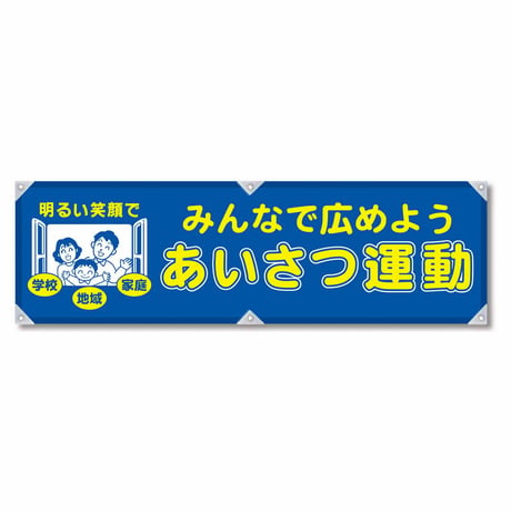 防犯ヨコのぼり　ＹＮＢ－０２ グリーンクロス