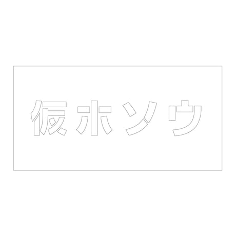 吹付けプレート　ステンシル　横　仮ホソウ　文字高１００　マグネット グリーンクロス