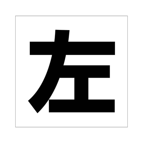吹付けプレート　ステンシル　文字高３００　左　マグネット グリーンクロス