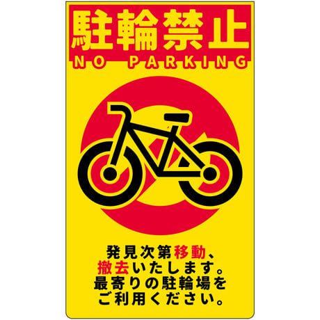 駐輪禁止　ニューコーンサイン蛍光イエロー　NPS-Y01 NPS-Y01●グリーンクロス【取寄せ商品】