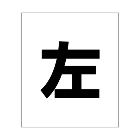 吹付けプレート　ステンシル　文字高１００　左　マグネット グリーンクロス