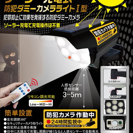 ソーラー充電式　防犯ダミーカメラライト　１型 ヒロ・コーポレーション