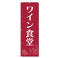 Ｔ－００８３５＿ワイン食堂Ａ【取寄せ商品】