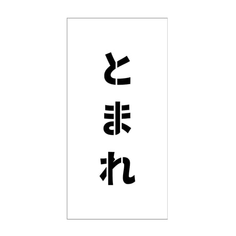 吹付けプレート　ステンシル　縦　とまれ　文字高１００　マグネット グリーンクロス