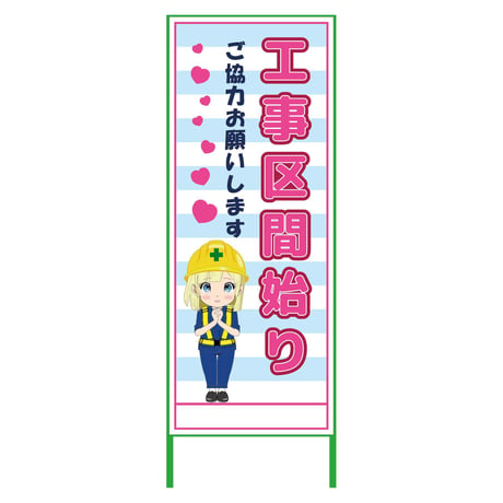 萌えキャラ立看板水色　工事区間始り　ＭＣＴＫ－３７ MCTK-37●萌えキャラ立看板水色　工事区間始り　ＭＣＴＫ－３７●グリーンクロス【取寄せ商品】