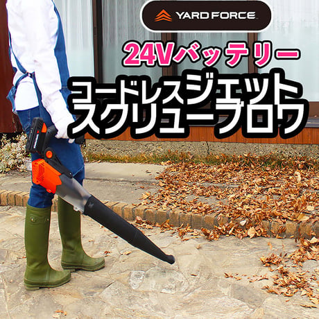 ＹＡＲＤＦＯＲＣＥ　２４Ｖジェットスクリューブロワ　大風量　パワフル　軽量 YARDFORCE●落ち葉●落ち葉集め●掃除●DIY●便利●粉砕●ブロア●ガーデニング【取寄せ商品】