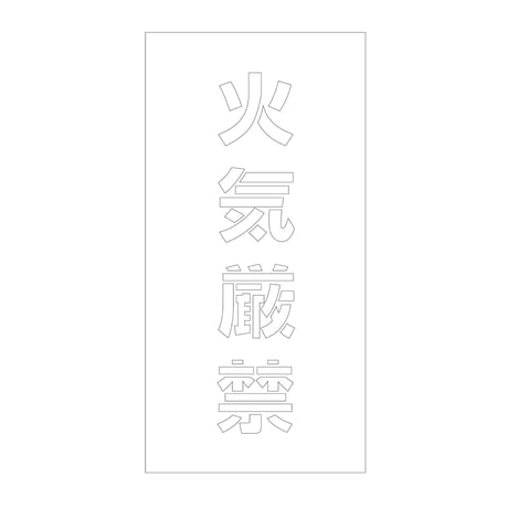 吹付けプレート　ステンシル　縦　火気厳禁　文字高１００　マグネット グリーンクロス