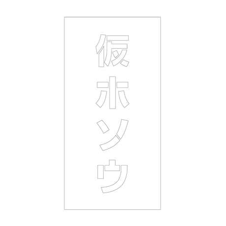 吹付けプレート　ステンシル　縦　仮ホソウ　文字高１００　マグネット グリーンクロス