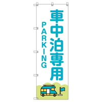 Ｔ－００８２８＿車中泊専用駐車場Ｃ＿青【取寄せ商品】