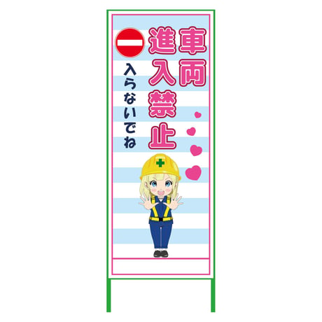 萌えキャラ立看板水色　車両進入禁止　ＭＣＴＫ－２８ MCTK-28●萌えキャラ立看板水色　車両進入禁止　ＭＣＴＫ－２８●グリーンクロス【取寄せ商品】