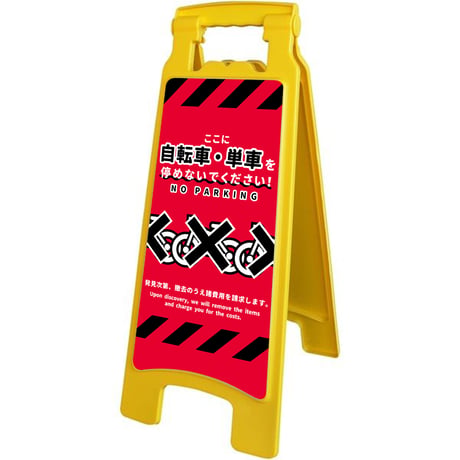 ハンディスタンドサイン　駐輪禁止　NPS-02 NPS-02●グリーンクロス【取寄せ商品】