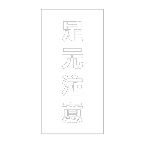 吹付けプレート　ステンシル　縦　足元注意　文字高１００　マグネット グリーンクロス