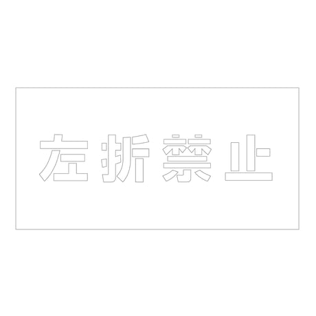 吹付けプレート　ステンシル　横　左折禁止　文字高１００　マグネット グリーンクロス