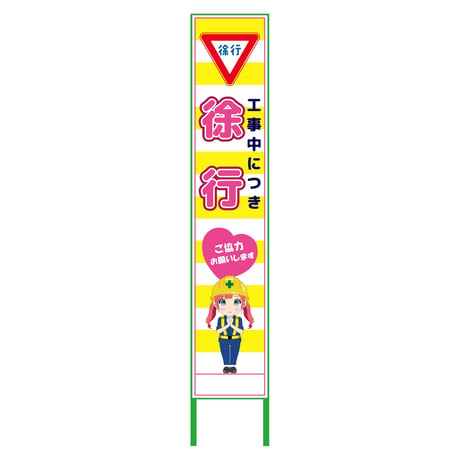 萌えキャラ立看板黄色ハーフ２７５　徐行　ＭＣＴＫ－Ｈ３６ MCTK-H36●萌えキャラ立看板黄色ハーフ２７５　徐行　ＭＣＴＫ－Ｈ３６●グリーンクロス【取寄せ商品】