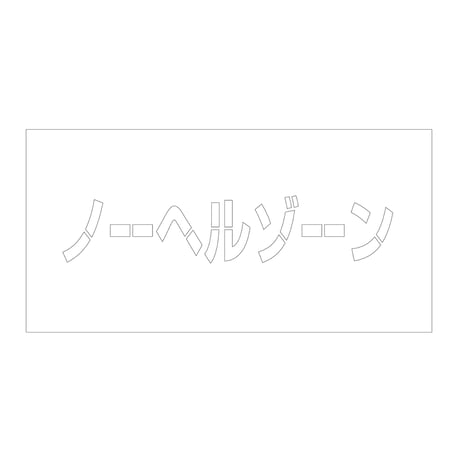 吹付けプレート　ステンシル　横　ノーヘルゾーン　文字高１００　マグネット グリーンクロス