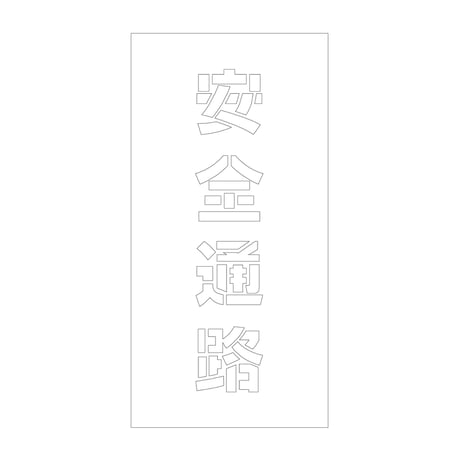 吹付けプレート　ステンシル　縦　安全通路　文字高１００　マグネット グリーンクロス