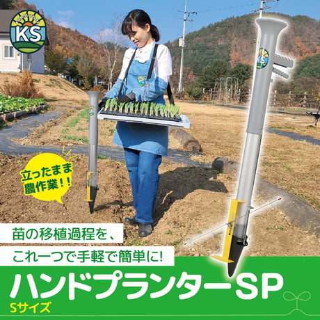 KSFARM　ハンドプランター 小 KS-HPS●KSFARM　ハンドプランター 小●平城商事 KS-HPS●KSFARM　ハンドプランター 小●平城商事【取寄せ商品】