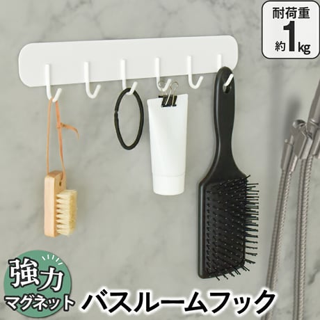 キッチンツールフック　マグネット　バスルームラック　６連　耐荷重１ｋｇ　壁面収納 マグネットキッチンツールフック●マグネットキッチンラック●壁面収納●キッチン収納●壁面収納キッチン【取寄せ商品】