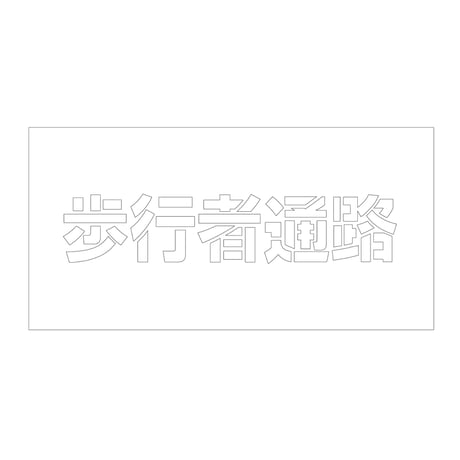 吹付けプレート　ステンシル　横　歩行者通路　文字高１００　マグネット グリーンクロス