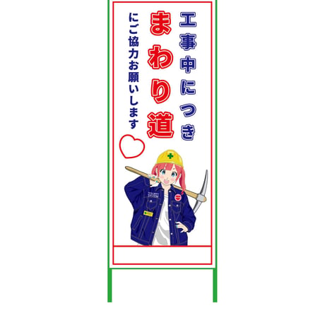 萌えキャラ立看板　まわり道　ＭＣＴＫ－１１ MCTK-11●萌えキャラ立看板　まわり道　ＭＣＴＫ－１１●グリーンクロス【取寄せ商品】