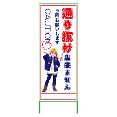 萌えキャラ立看板　通り抜け出来ません　ＭＣＴＫ－１４ MCTK-14●萌えキャラ立看板　通り抜け出来ません　ＭＣＴＫ－１４●グリーンクロス【取寄せ商品】