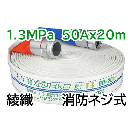 スプリームホース（連結送水管・屋外消火栓用ホース）１．３ＭＰａ　５０Ａ×２０ｍ　消防ネジ式 314009●（連結送水管・屋外消火栓用ホース）１．３ＭＰａ　５０Ａ×２０ｍ　消防ネジ式【取寄せ商品】