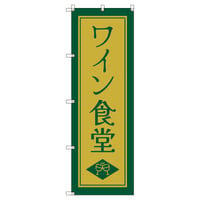 Ｔ－００８３８＿ワイン食堂Ｄ【取寄せ商品】