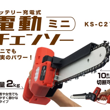 充電式電動ミニチェンソー　KS-C21 平城商事株式会社