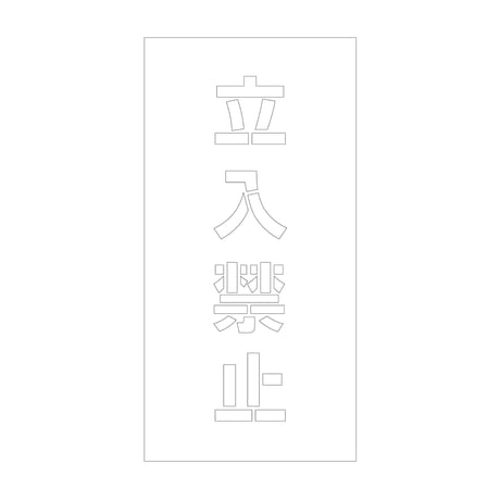 吹付けプレート　ステンシル　縦　立入禁止　文字高１００　マグネット グリーンクロス