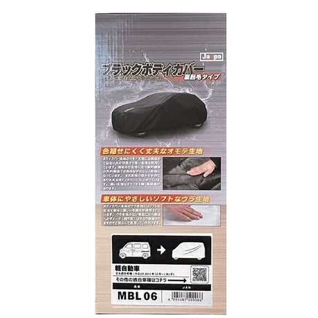 カー用品　ブラックボディカバーＬ６　裏起毛　ミニバン MBL06●向島自動車用品製作所 MBL06●カー用品　ブラックボディカバーＬ６　裏起毛　ミニバン●向島自動車用品製作所【取寄せ商品】
