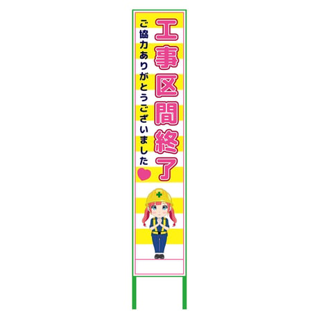 萌えキャラ立看板黄色ハーフ２７５　終了　ＭＣＴＫ－Ｈ３２ MCTK-H32●萌えキャラ立看板黄色ハーフ２７５　終了　ＭＣＴＫ－Ｈ３２●グリーンクロス【取寄せ商品】