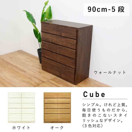 キューブ 幅90 5段 チェスト 家具 収納 オーク 6300074109●丸田木工【取寄せ商品】