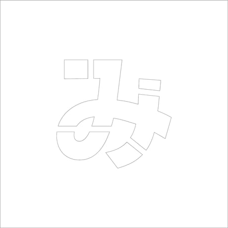 吹付けプレート　ステンシル　ひらがな　み　マグネット ●吹付けプレート　ステンシル　ひらがな　み　マグネット●グリーンクロス【取寄せ商品】